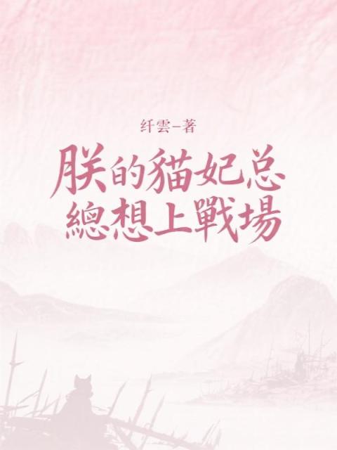 朕的貓妃總想上戰場