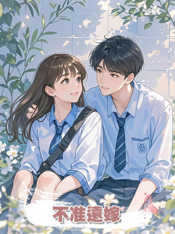 不準遠嫁