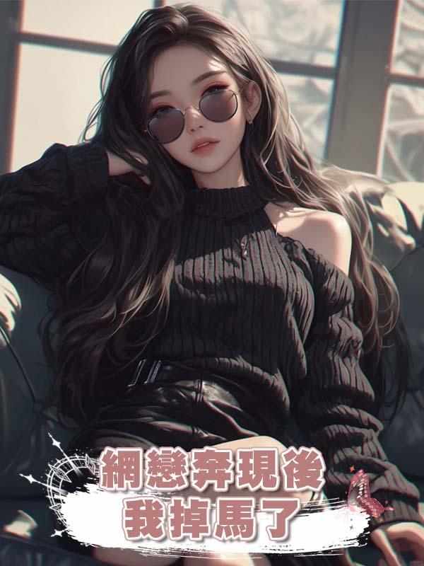 網戀奔現後,我掉馬了