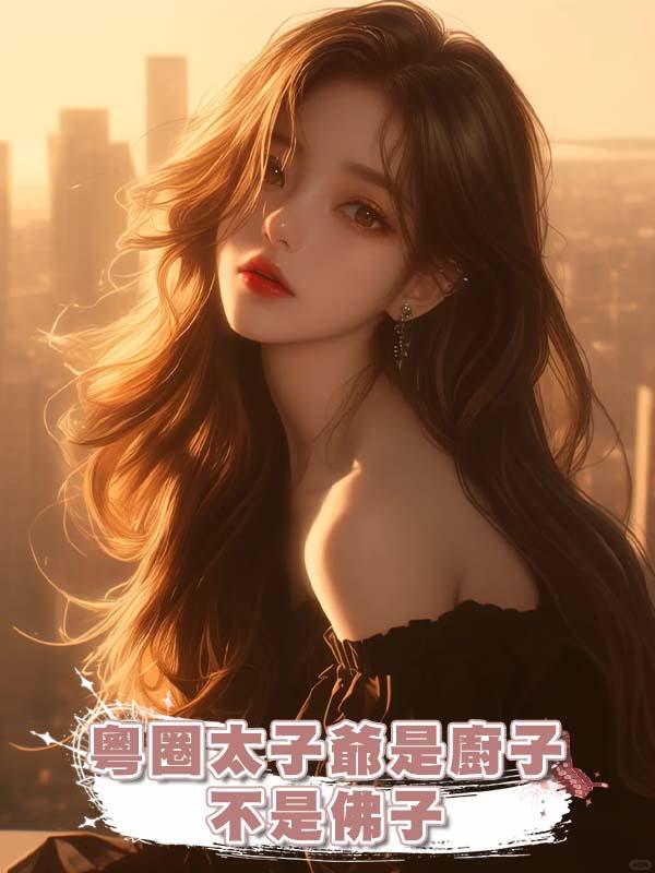 粵圈太子爺是廚子,不是佛子