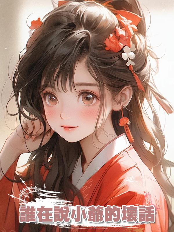 誰在說小爺的壞話?