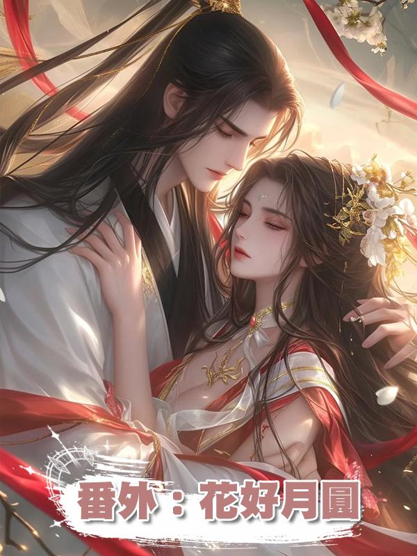 番外:花好月圓