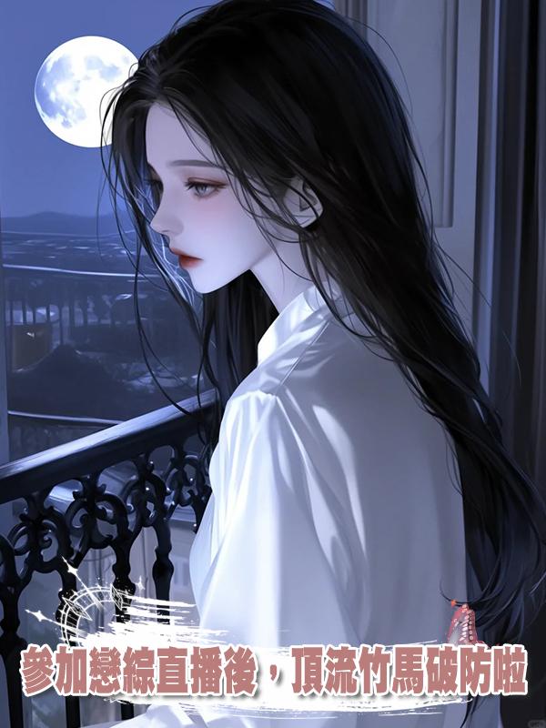 參加戀綜直播後,頂流竹馬破防啦