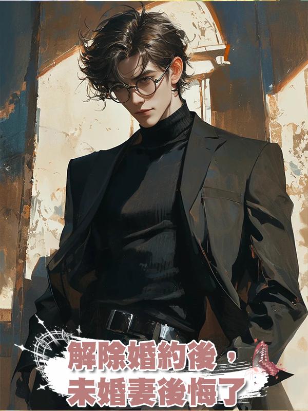 解除婚約後,未婚妻後悔了