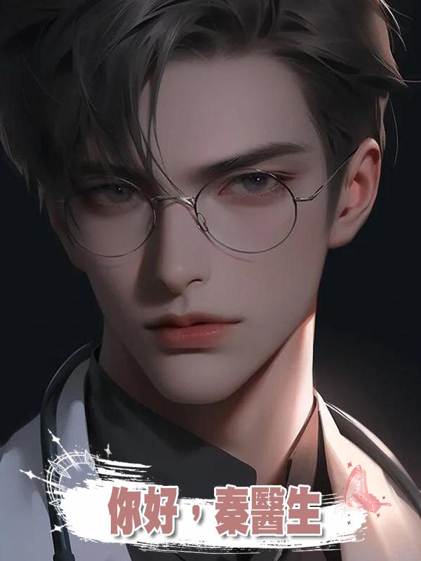 你好,秦醫生