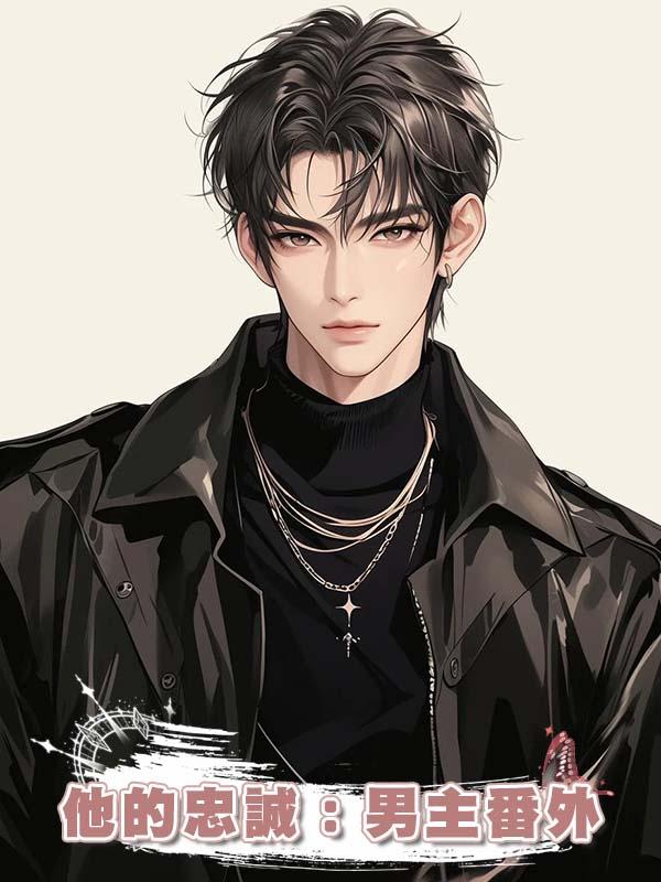 他的忠誠:男主番外