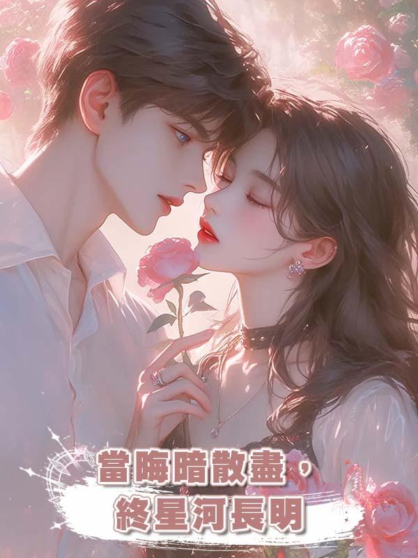 當晦暗散盡,終星河長明