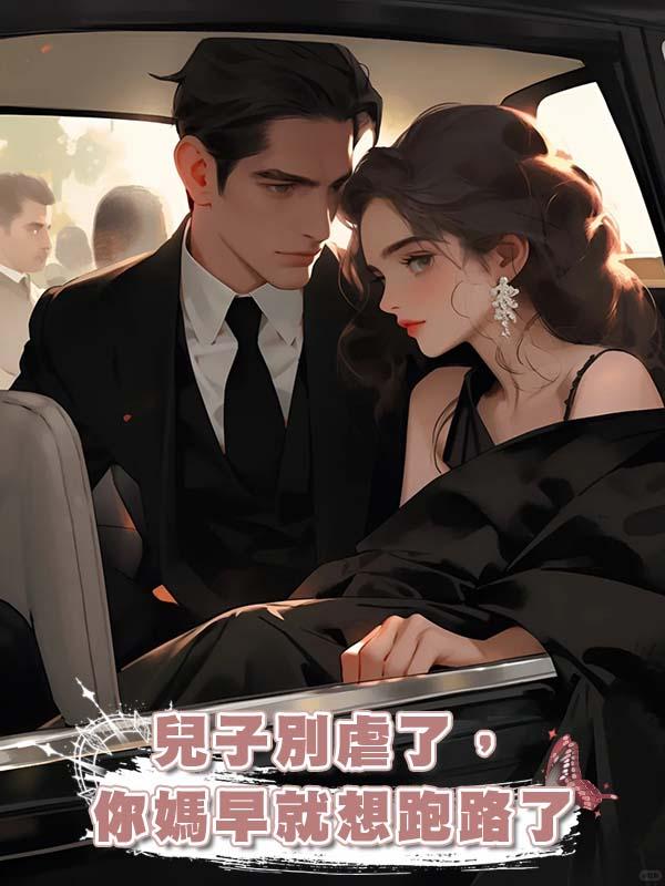 兒子別虐了,你媽早就想跑路了