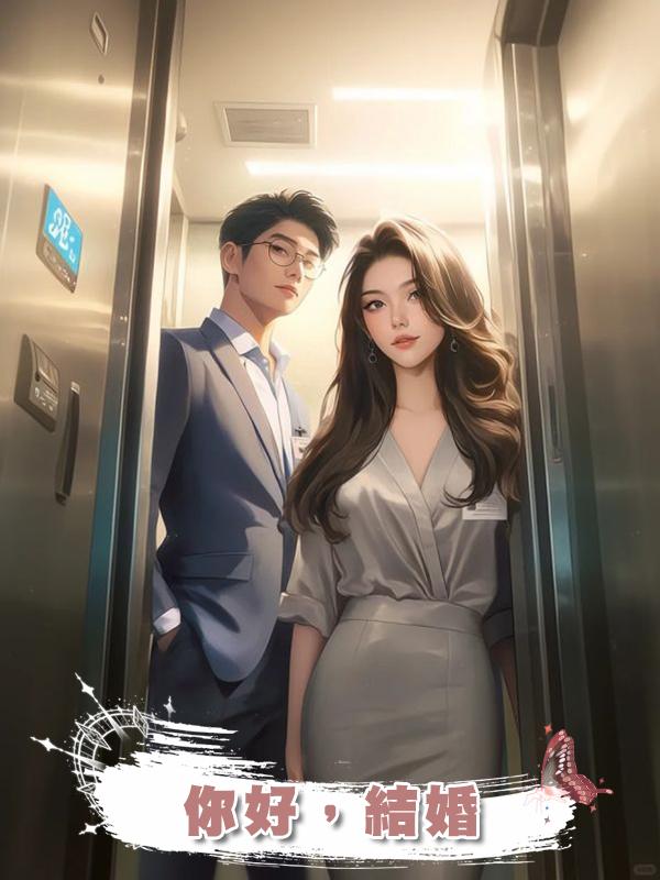 你好,結婚