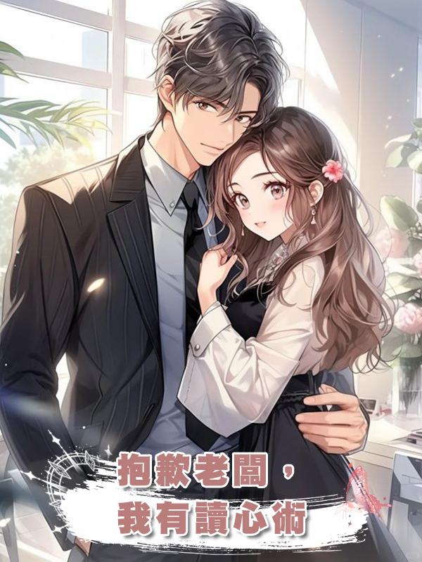 抱歉老闆,我有讀心術