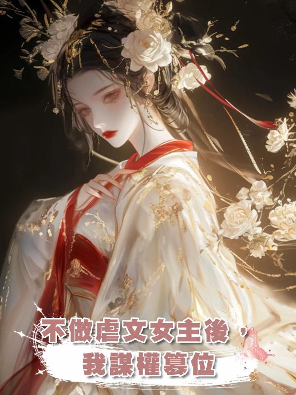 不做虐文女主後,我謀權篡位