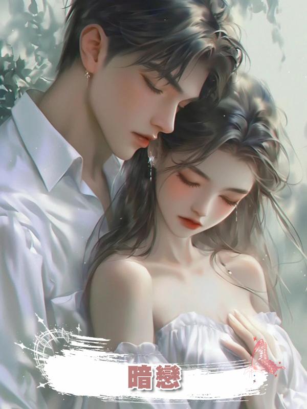 暗戀