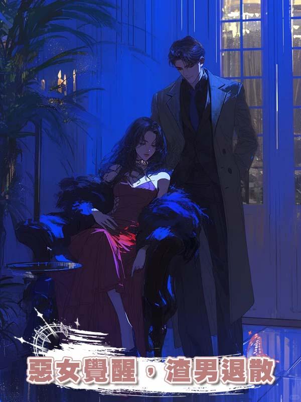 惡女覺醒,渣男退散