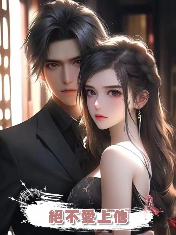 絕不愛上他