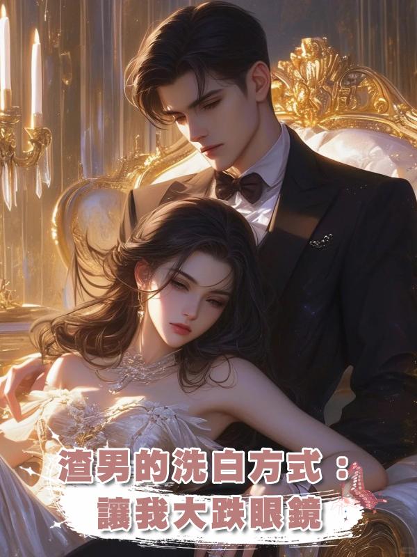 渣男的洗白方式:讓我大跌眼鏡