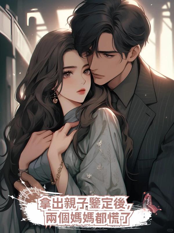 拿出親子鑒定後,兩個媽媽都慌了
