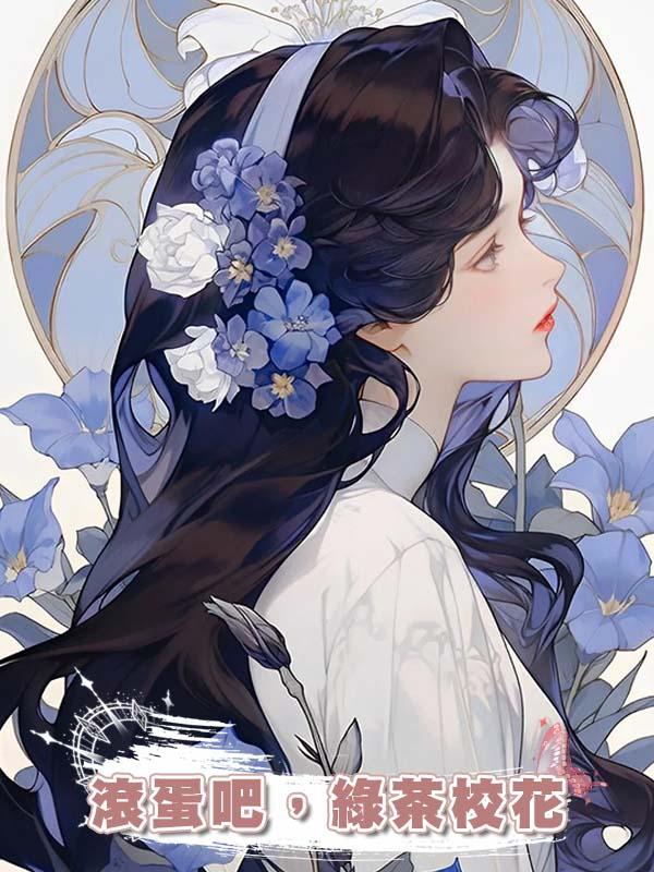 滾蛋吧,綠茶校花