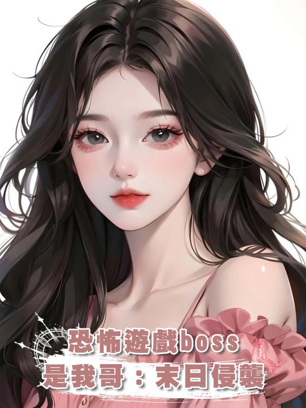 恐怖遊戲boss是我哥:末日侵襲
