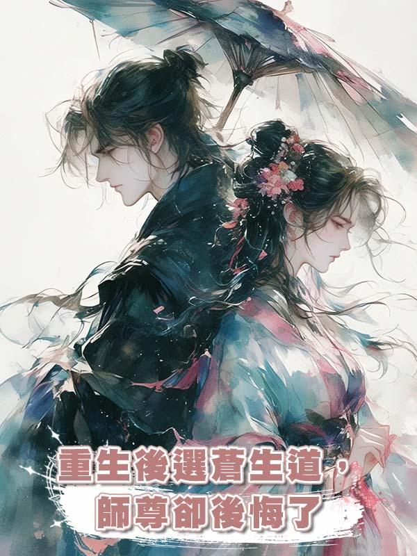 重生後選蒼生道,師尊卻後悔了