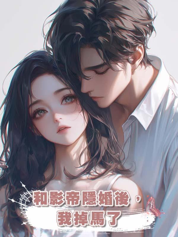 和影帝隱婚後,我掉馬了