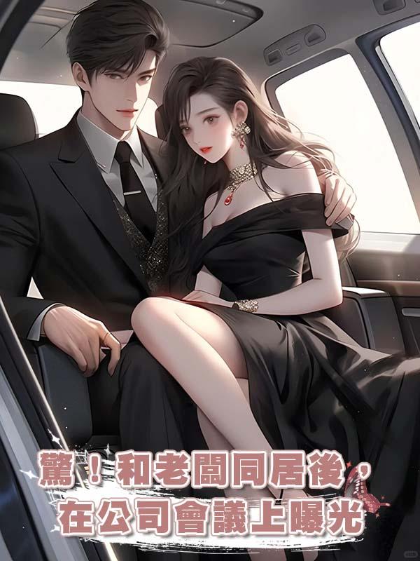 驚!和老闆同居後,在公司會議上曝光