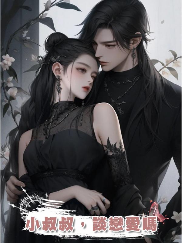 小叔叔,談戀愛嗎
