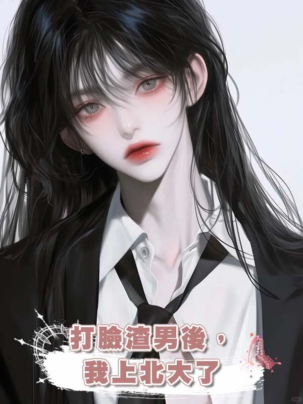 打臉渣男後,我上北大了