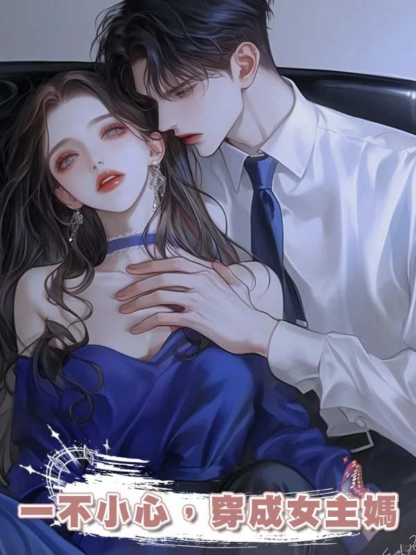 一不小心,穿成女主媽