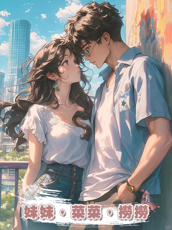 妹妹,菜菜,撈撈
