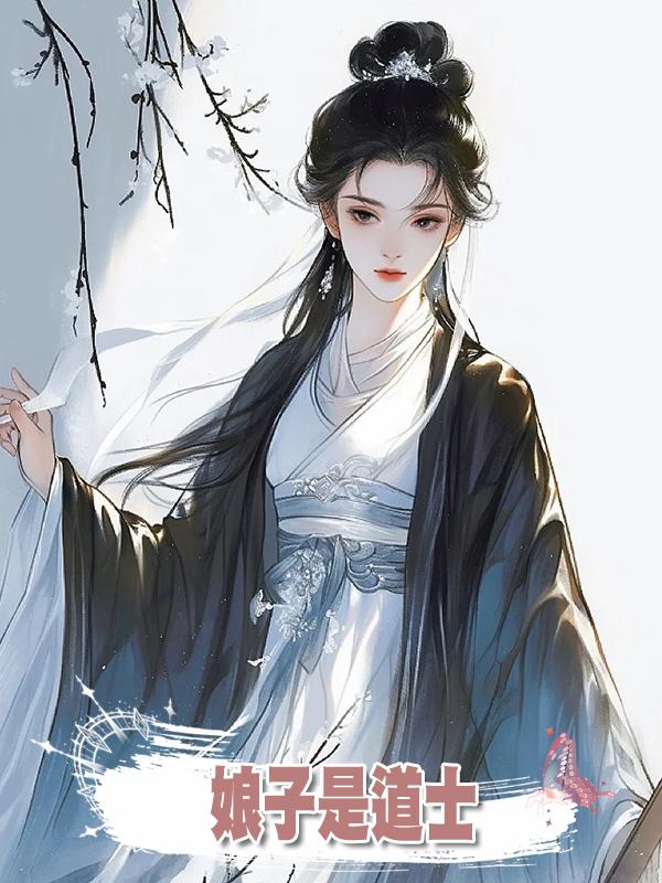 娘子是道士