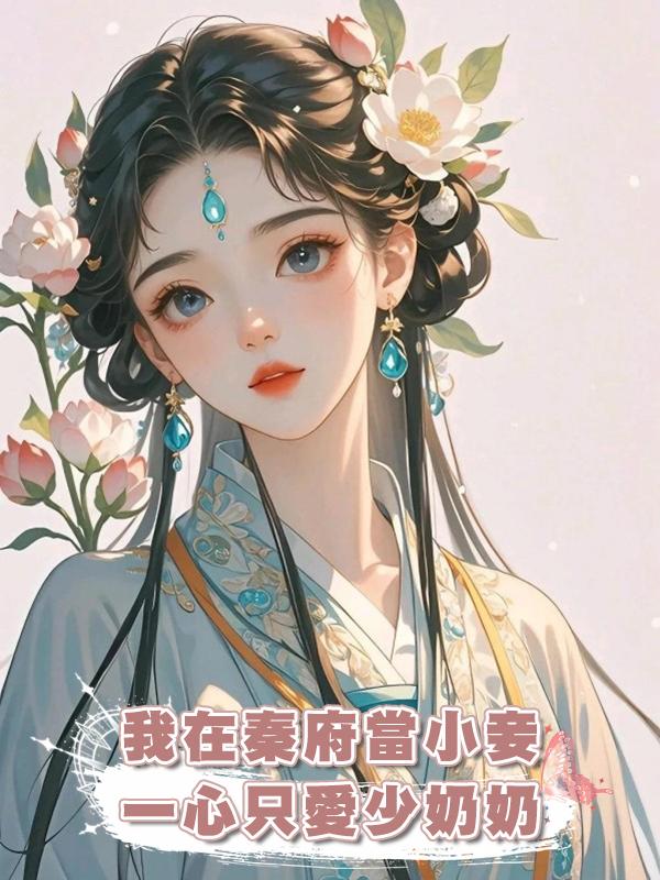 我在秦府當小妾, 一心隻愛少奶奶