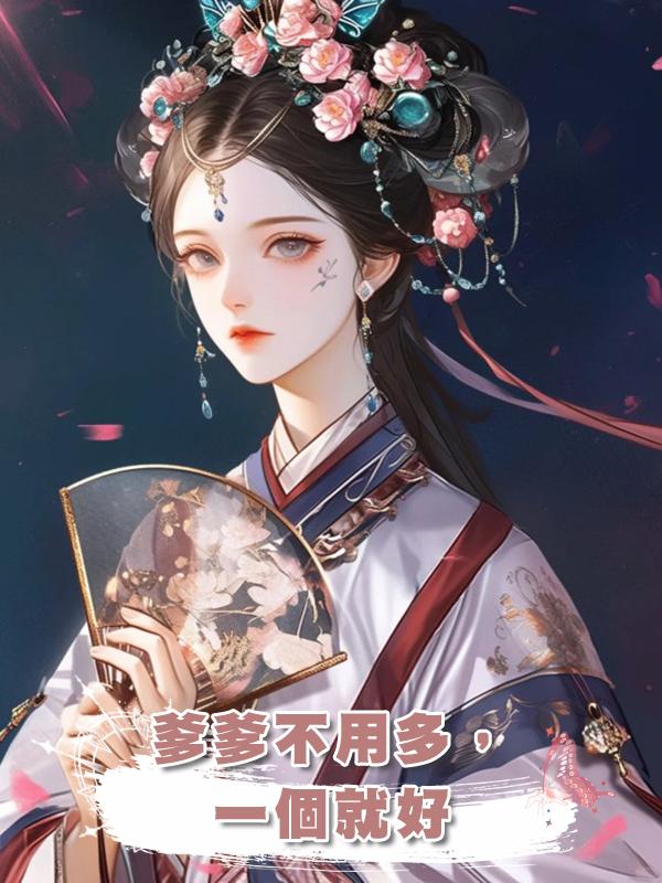 爹爹不用多,一個就好