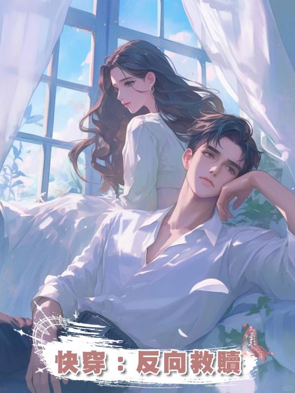快穿:反向救贖