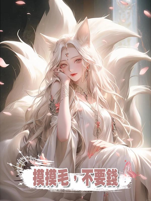 摸摸毛,不要錢