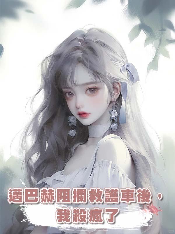 邁巴赫阻攔救護車後,我殺瘋了