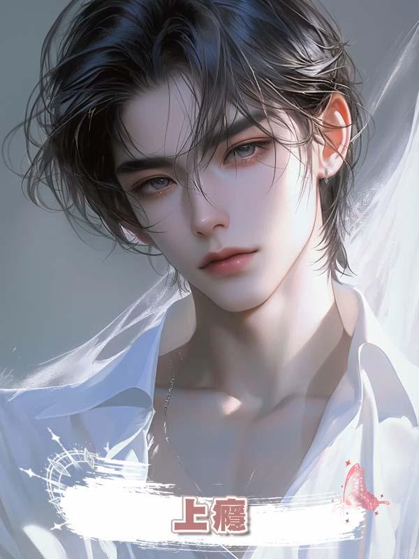 上癮 .