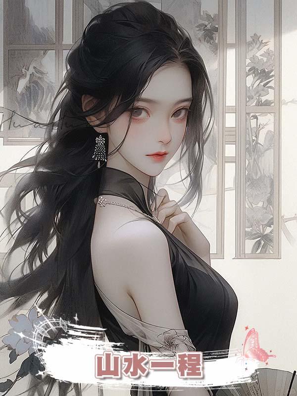 山水一程