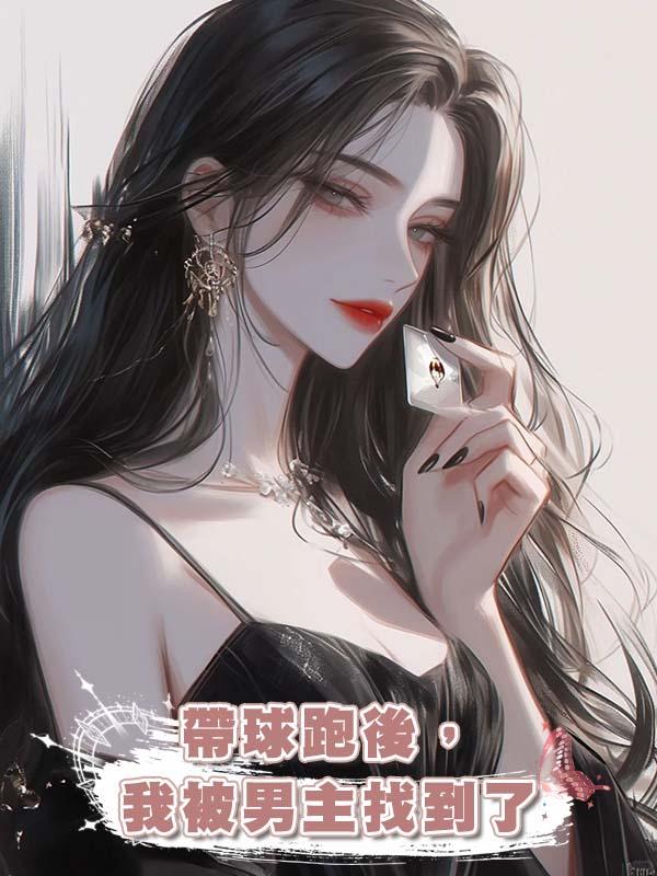 帶球跑後,我被男主找到了