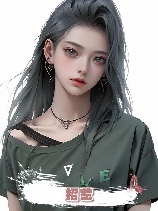 招惹 .
