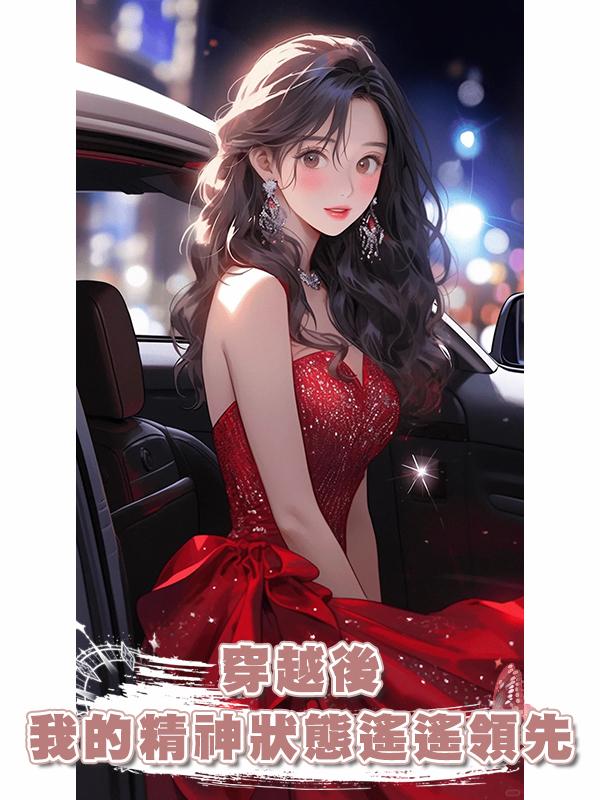 穿越後,我的精神狀態遙遙領先
