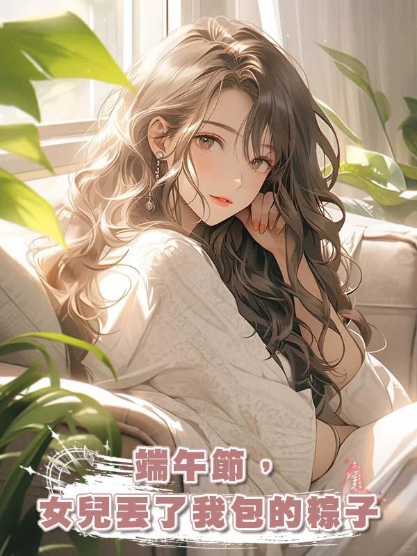 端午節,女兒丟了我包的粽子