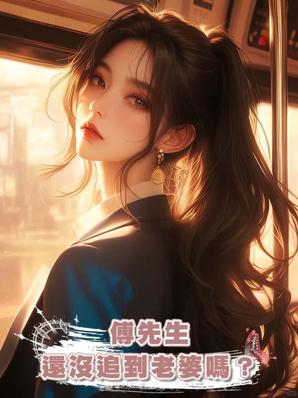 傅先生還沒追到老婆嗎?