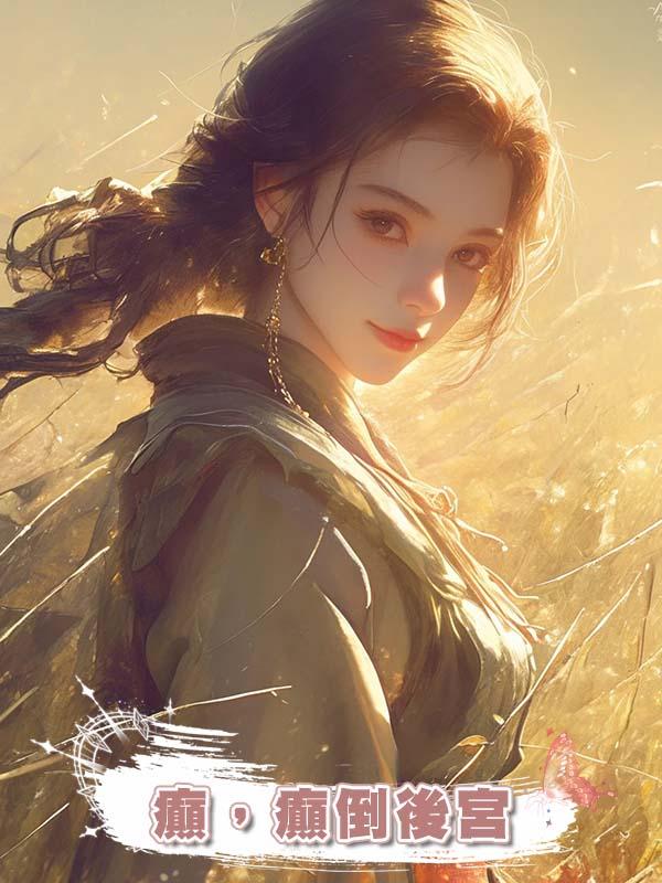 癲,癲倒後宮