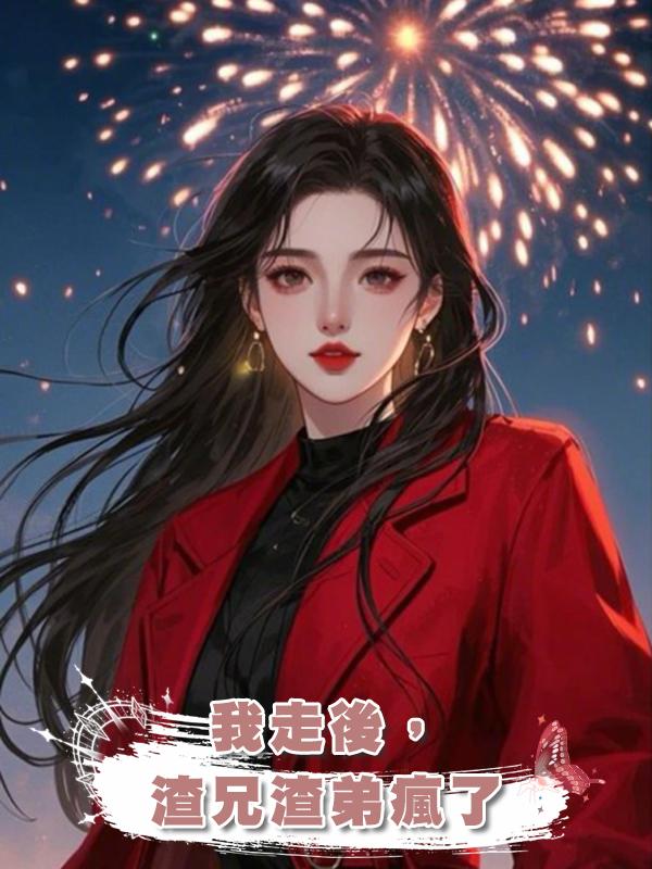 我走後,渣兄渣弟瘋了