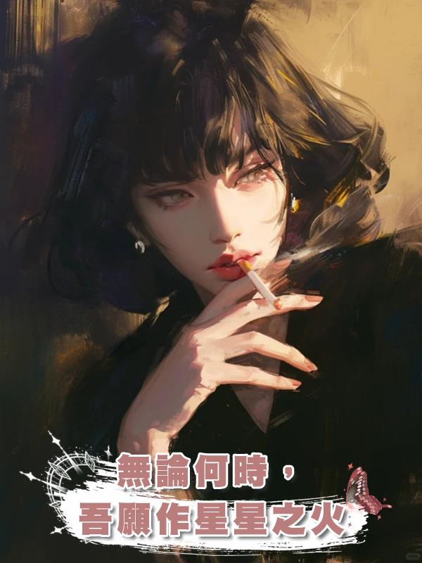無論何時,吾願作星星之火