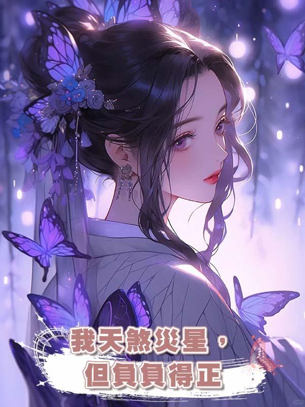 我天煞災星,但負負得正
