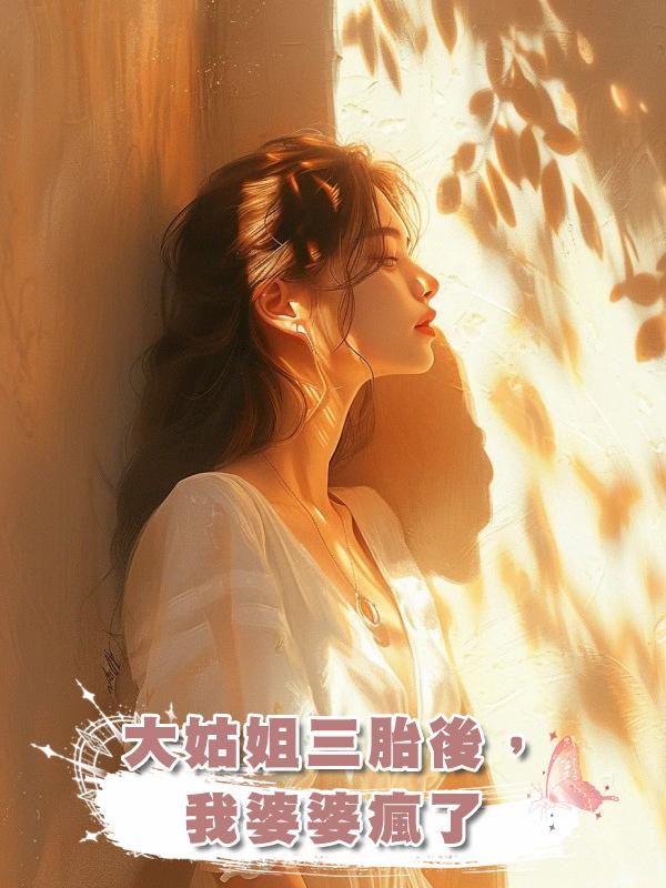 大姑姐三胎後,我婆婆瘋了