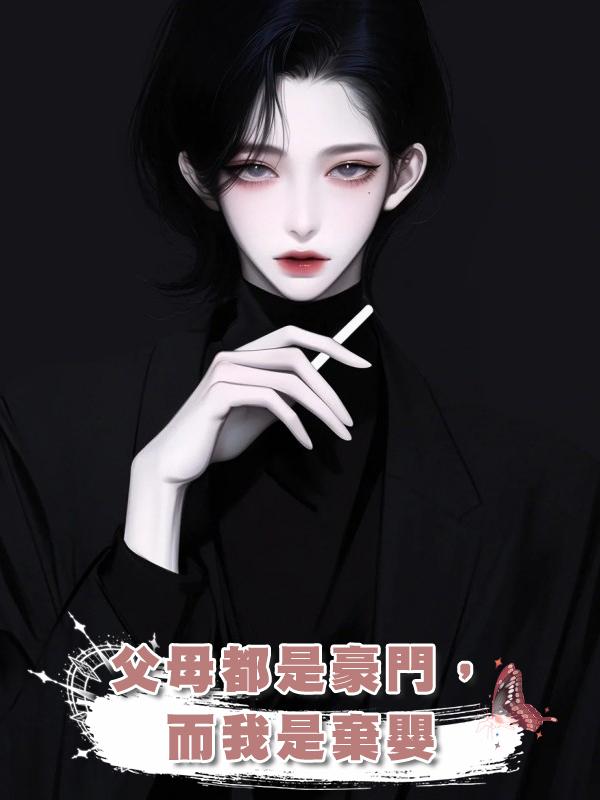 父母都是豪門,而我是棄嬰