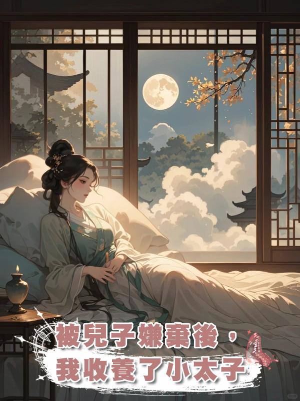 被兒子嫌棄後,我收養了小太子