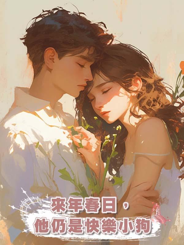 來年春日,他仍是快樂小狗